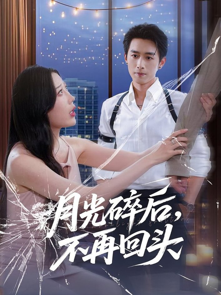 短剧《月光碎后，不再回头$严浩/朱若萌》