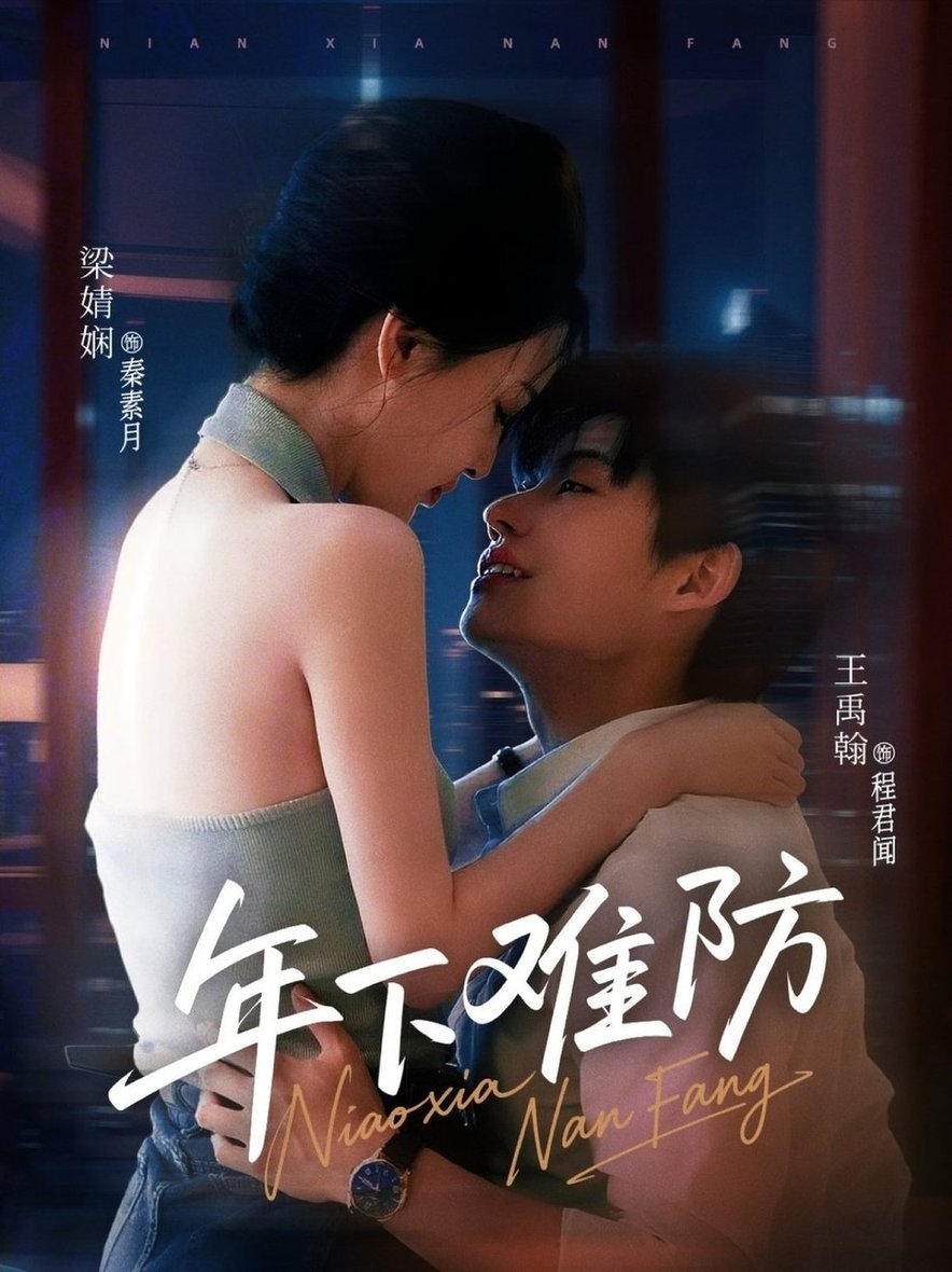 年下难防$梁婧娴＆王禹翰  第1张