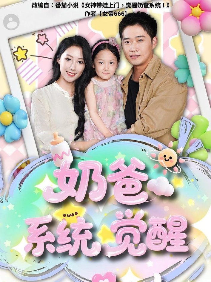短剧《奶爸系统觉醒$散文诗/邓威》