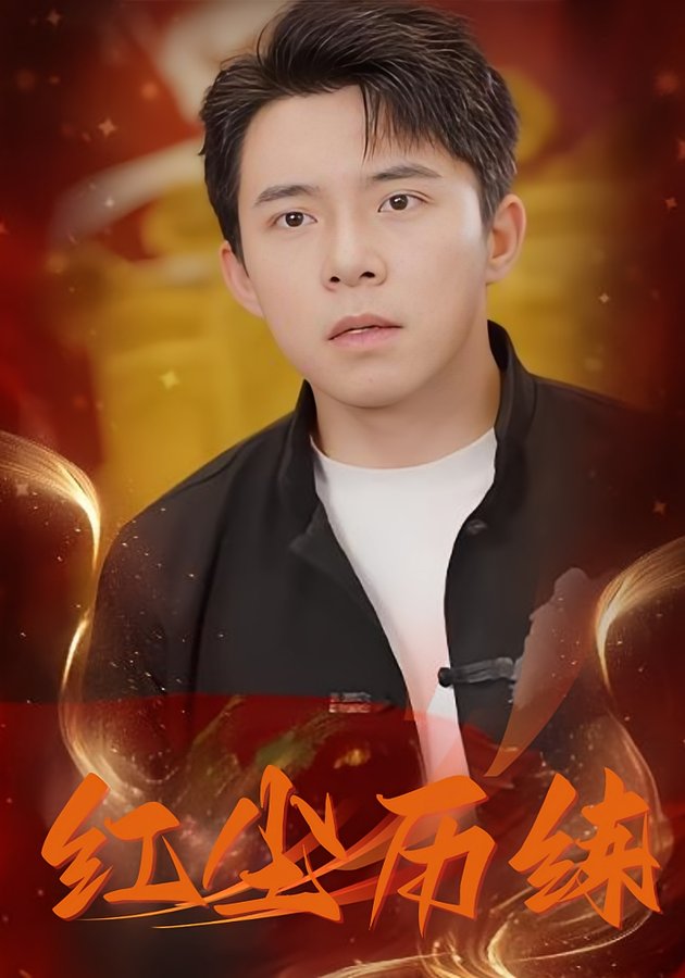 短剧《红尘历练》
