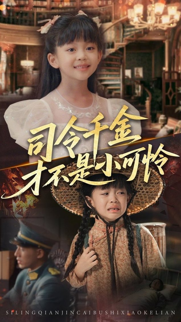 短剧《司令千金才不是小可怜$王慧龙/徐安迪》