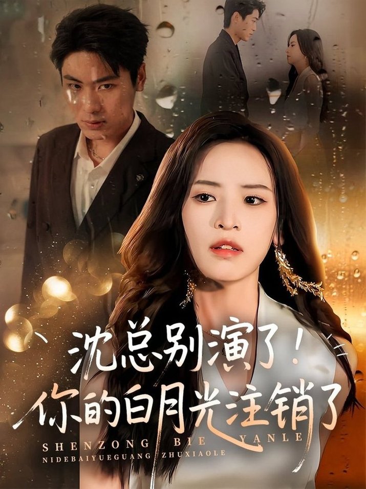 短剧《沈总别演了！你的白月光注销了$郭小铭/刘雨昊》