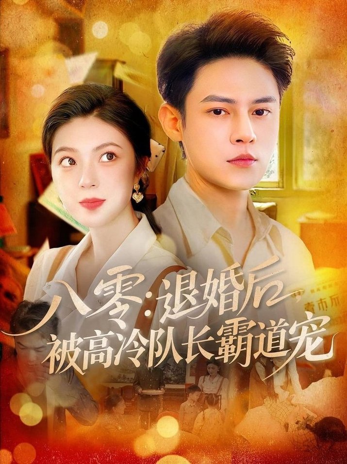 短剧《八零：退婚后被高冷队长霸道宠$邵迪/马明宇》