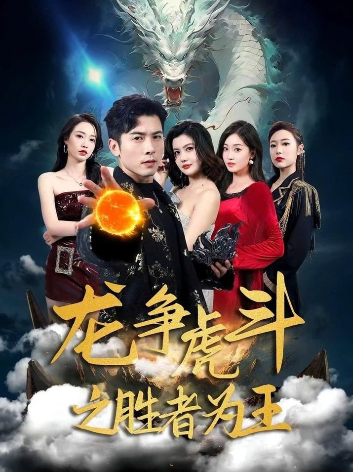 短剧《龙争虎斗之胜者为王$赖艺/阿依帕丽·乌古力》