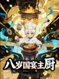 短剧《八岁国宴主厨$动漫短剧》