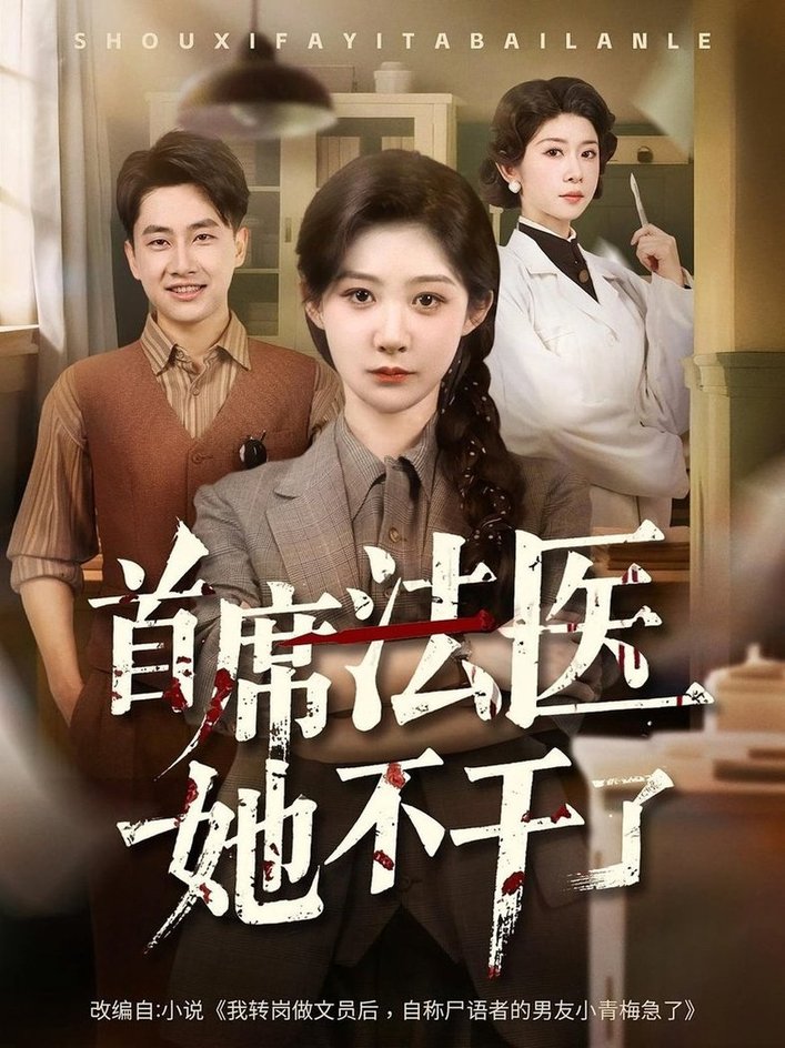 短剧《首席法医她不干了$郭嘉琦/孙妍恩》