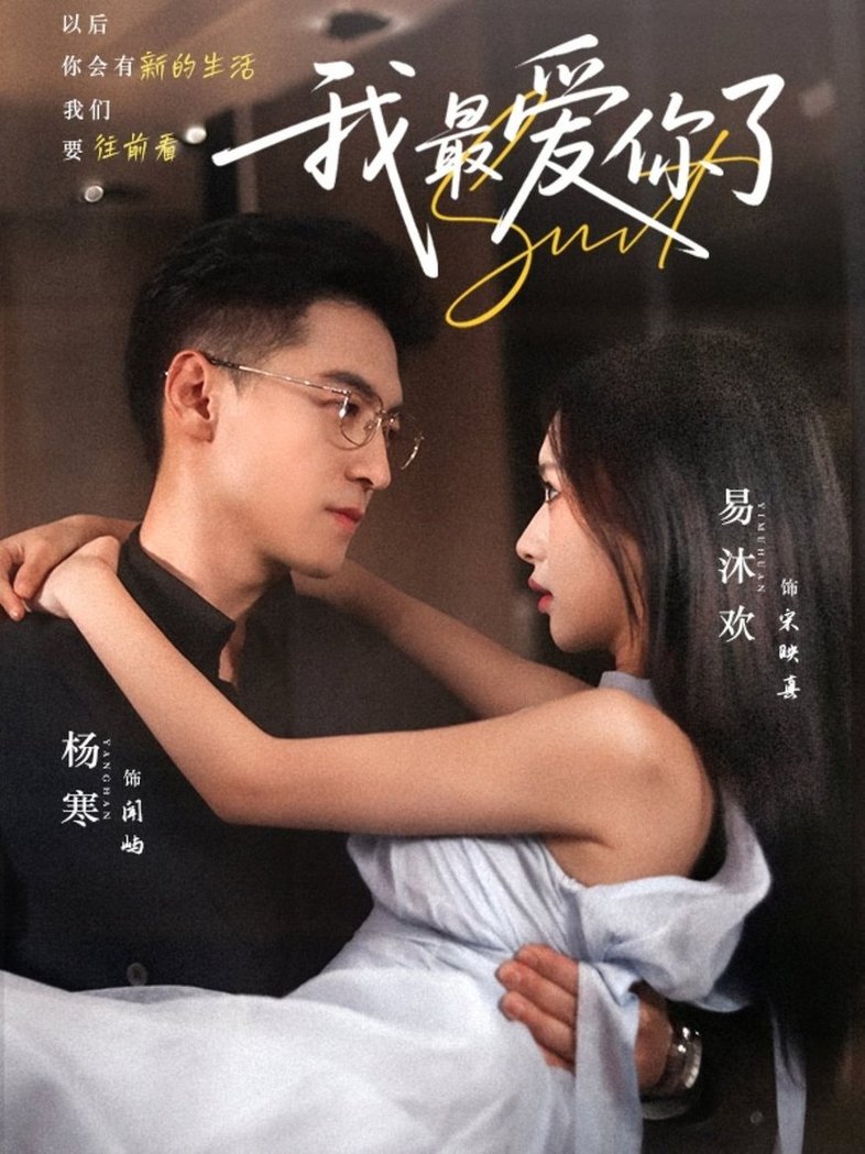 短剧《我最爱你了$杨寒＆易沐欢》