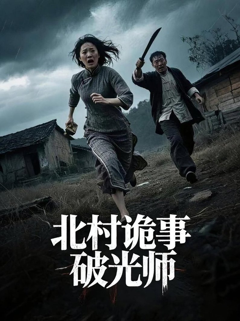 短剧《北村诡事破光师$罗诗妍/刘泳辰》