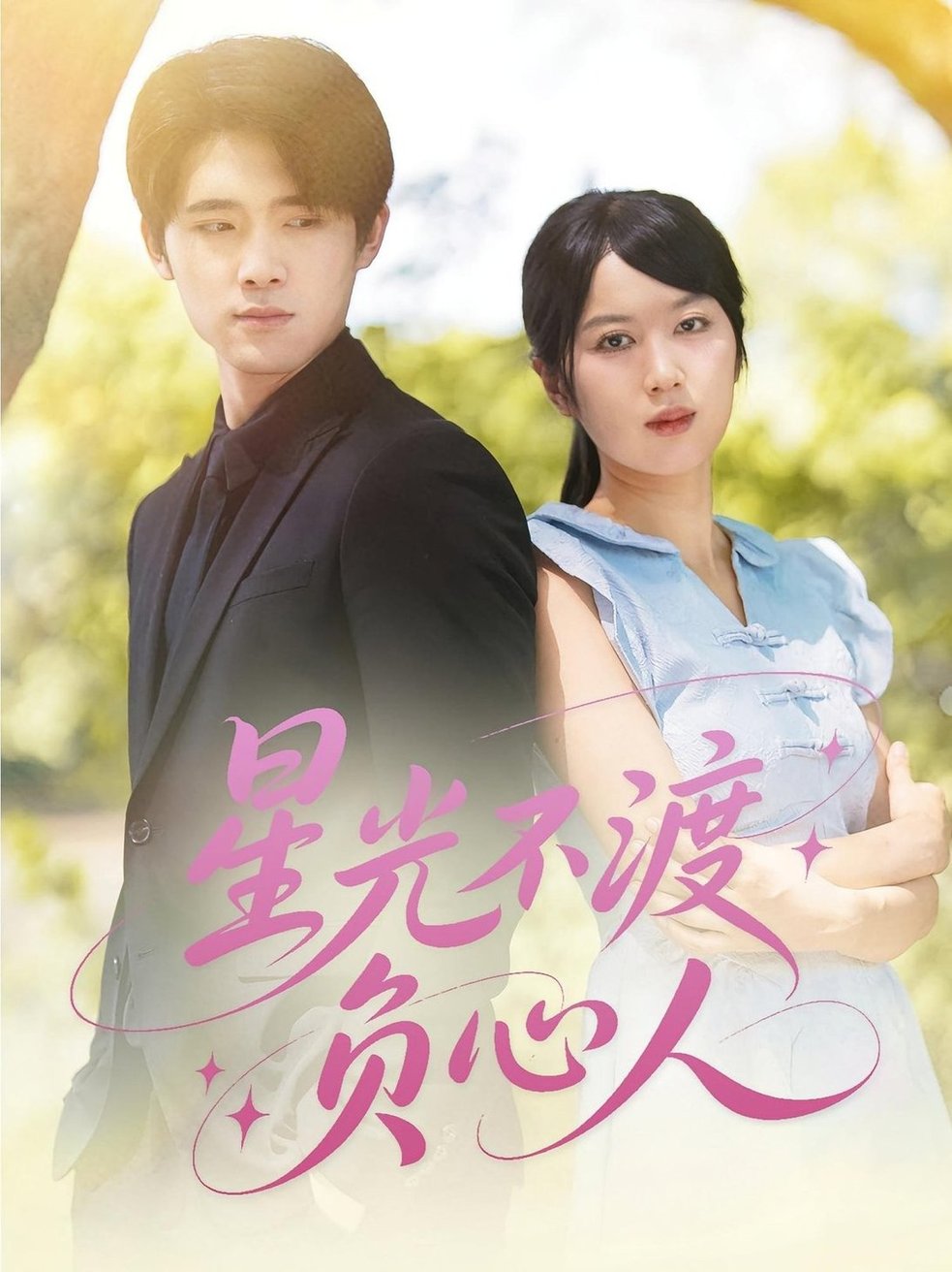 短剧《星光不渡负心人》