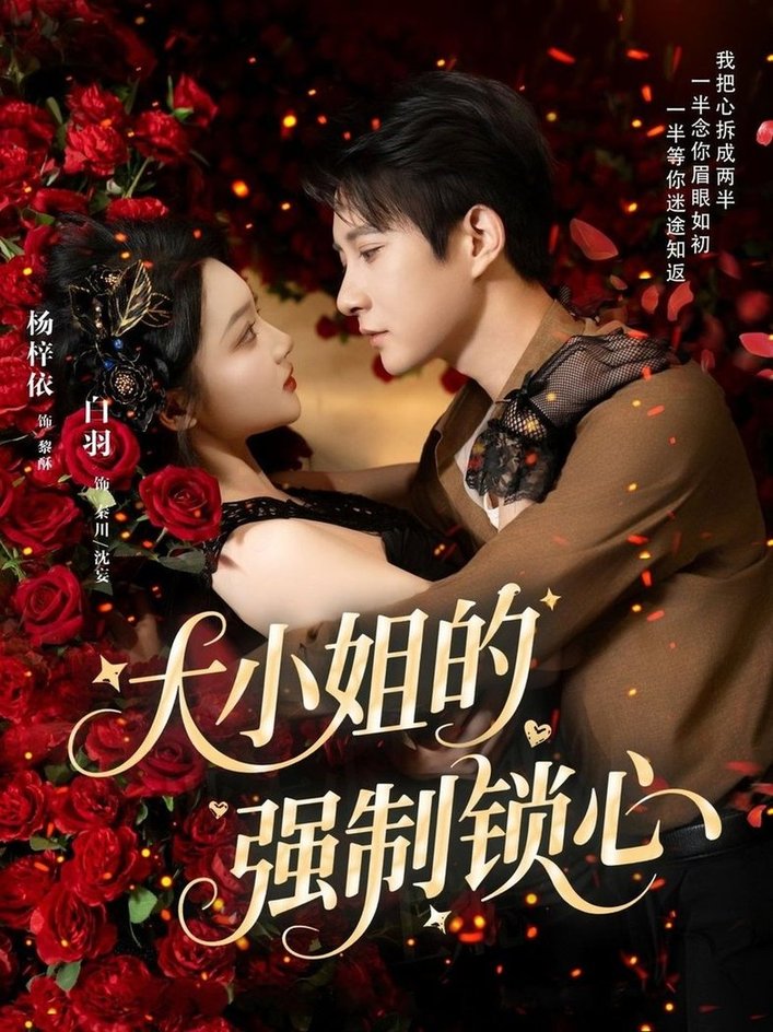 短剧《大小姐的强制锁心$白羽＆杨梓依》