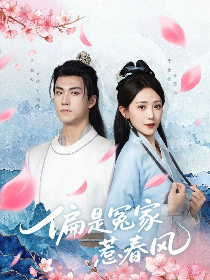 短剧《偏是冤家惹春风$辛灏云＆于金金》