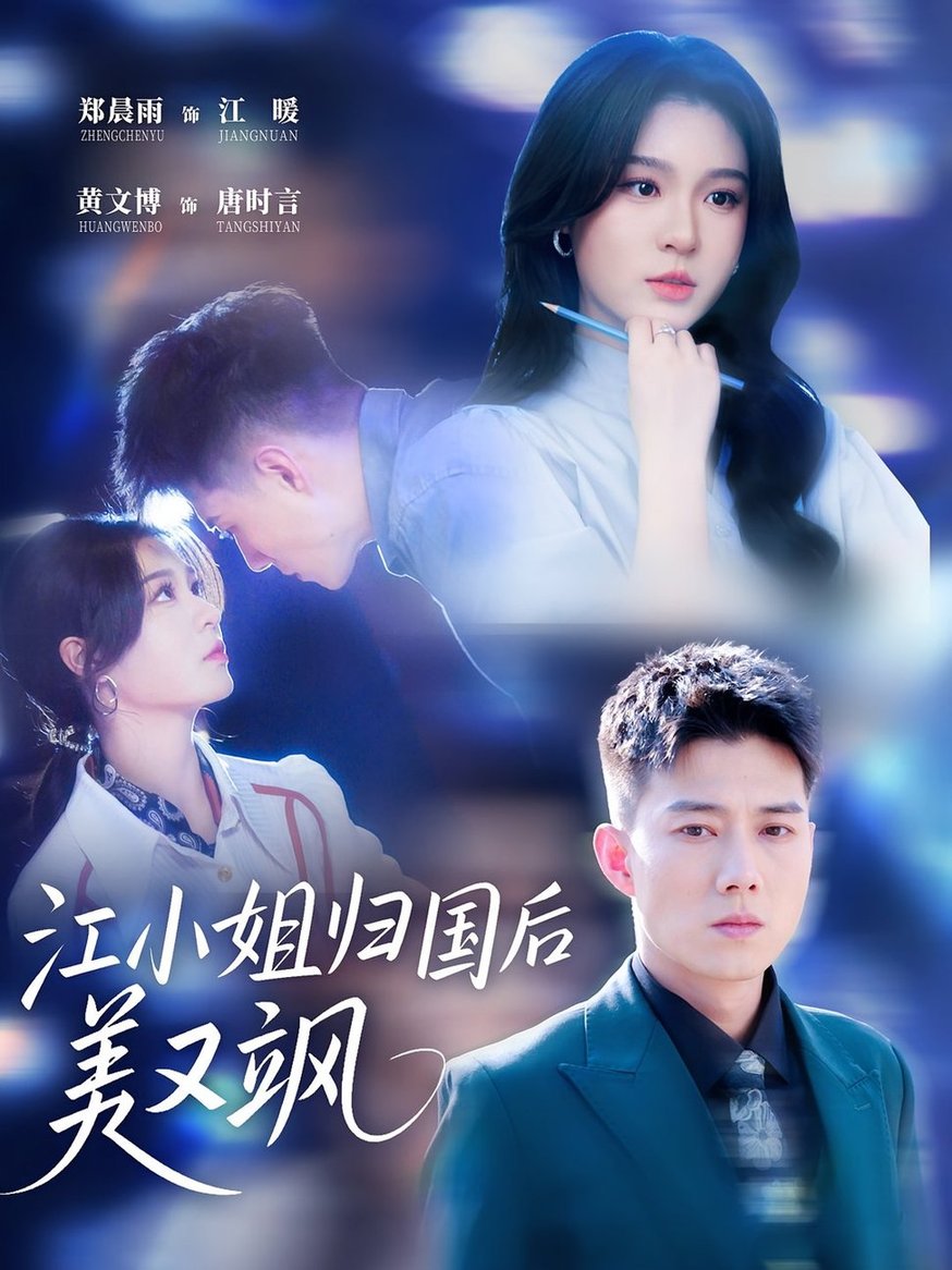 江小姐归国后美又飒$郑晨雨 / 黄文博短剧