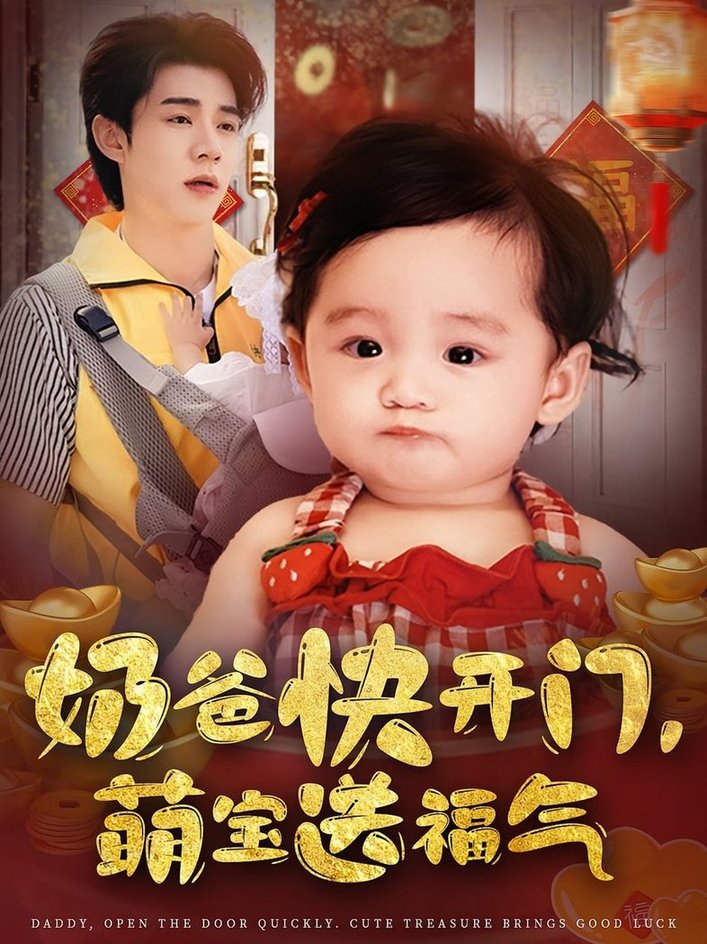 短剧《奶爸快开门，萌宝送福气$孟聿可/张凤鑫》