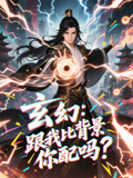 短剧《玄幻跟我比背景你配吗$动漫短剧》