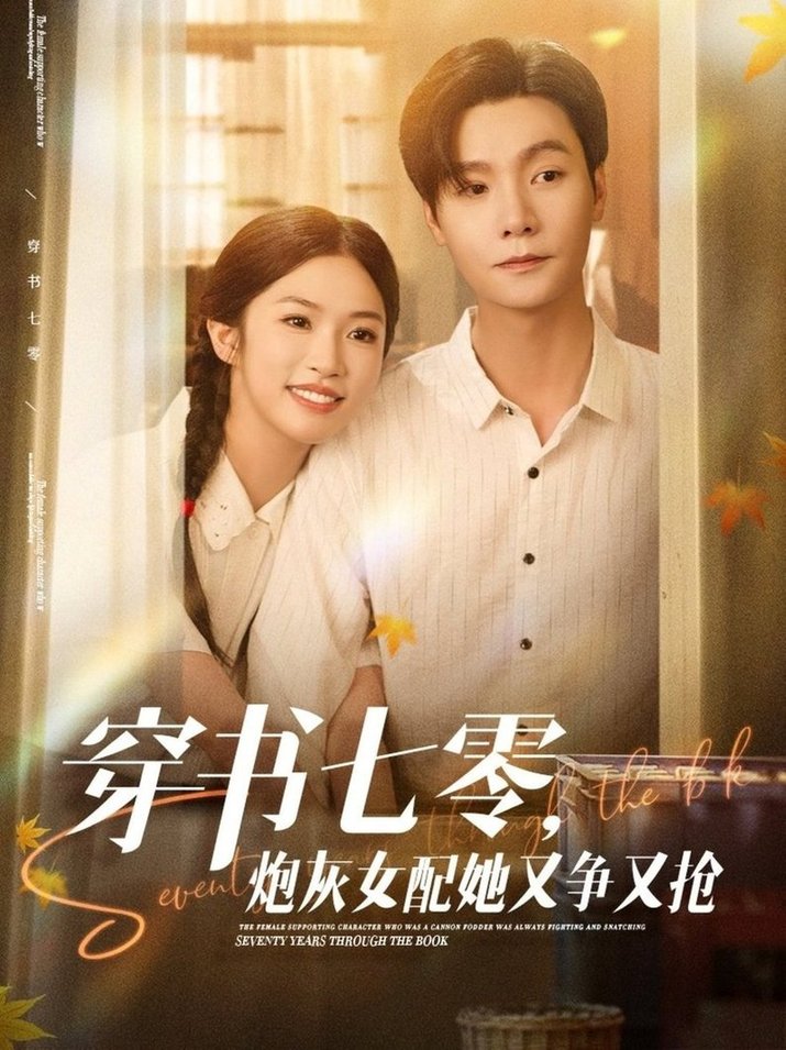 短剧《穿书七零，炮灰女配她又争又抢$曾希瑭＆吴毅非》