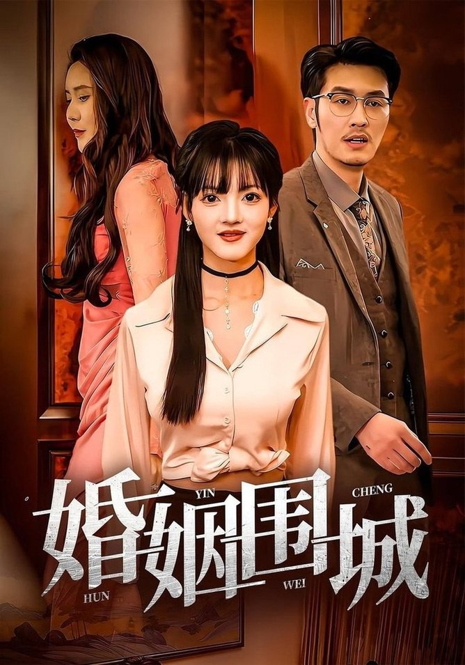 短剧《婚姻围城》