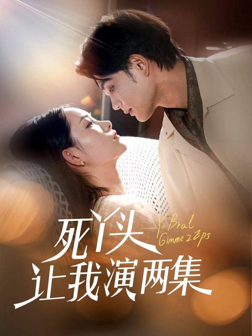 短剧《死丫头让我演两集全$刘宸羽＆田睿羽》