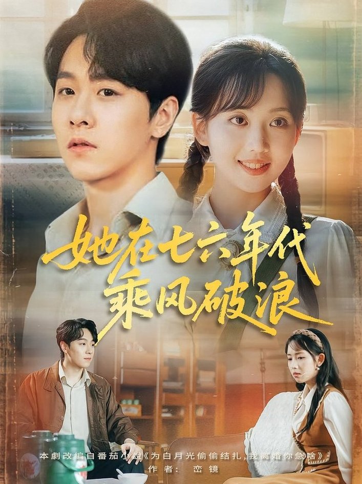 短剧《她在七六年代乘风破浪$何子雯/孙文博》