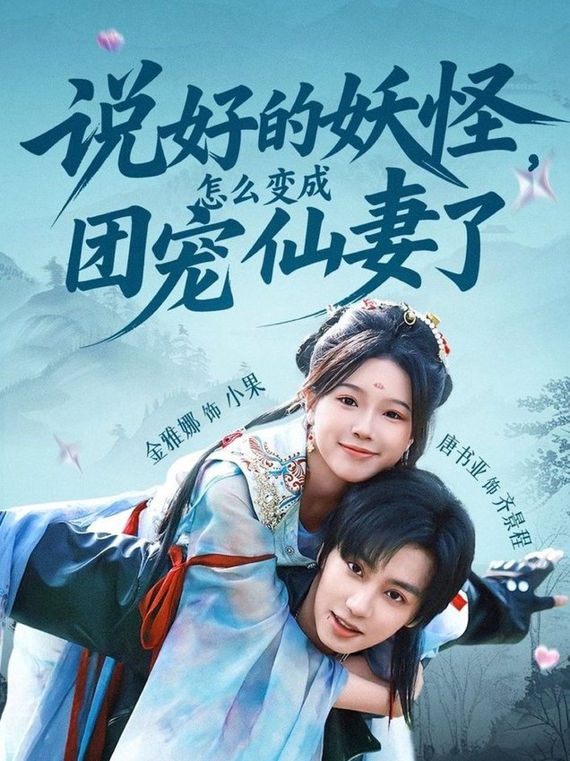 短剧《说好的妖怪，怎么变成团宠仙妻了$唐书亚＆金雅娜》