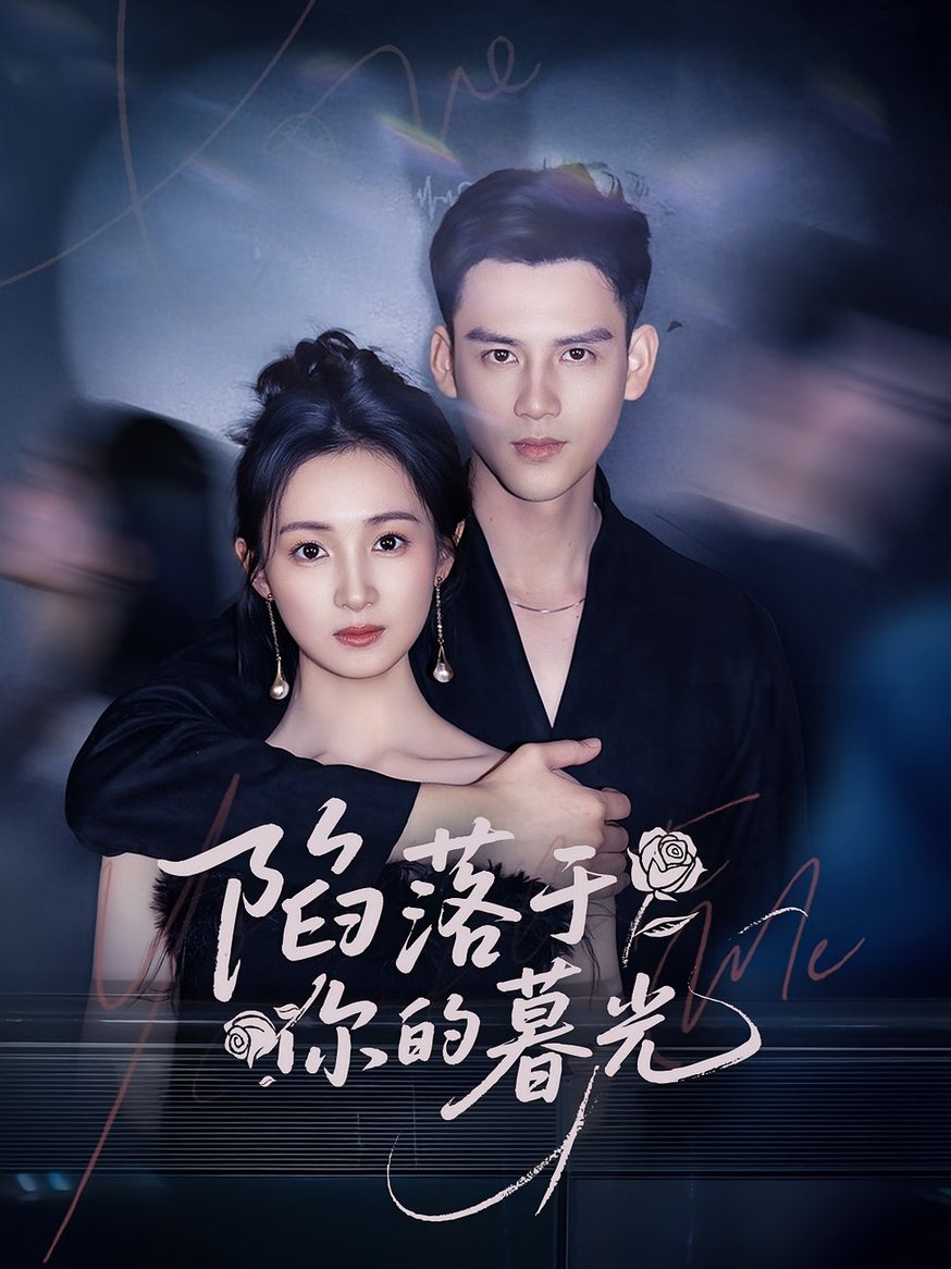 短剧《陷落于你的暮光$李璟羿/何依蔓》