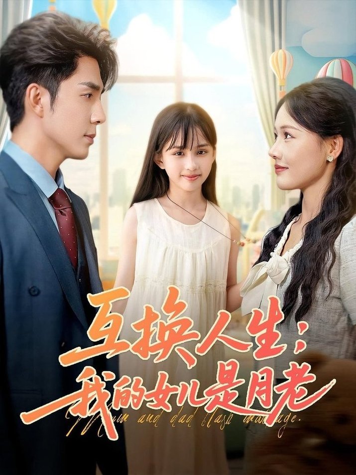短剧《互换人生：我的女儿是月老$曹千袆//曹琛琛》