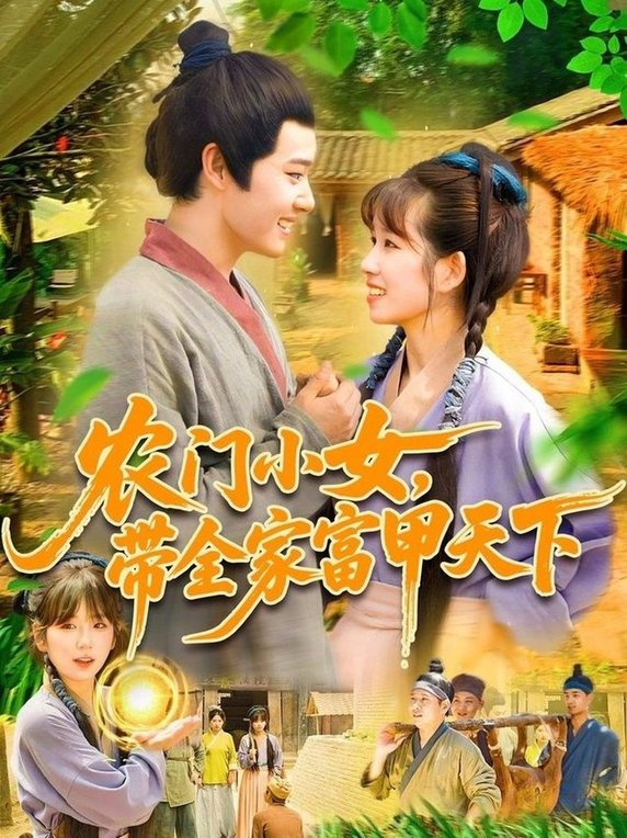 短剧《农门小女，带全家富甲天下$马永智＆曲笑孝》