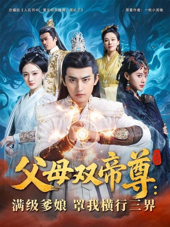 短剧《父母双帝尊：满级爹娘罩我横行三界》