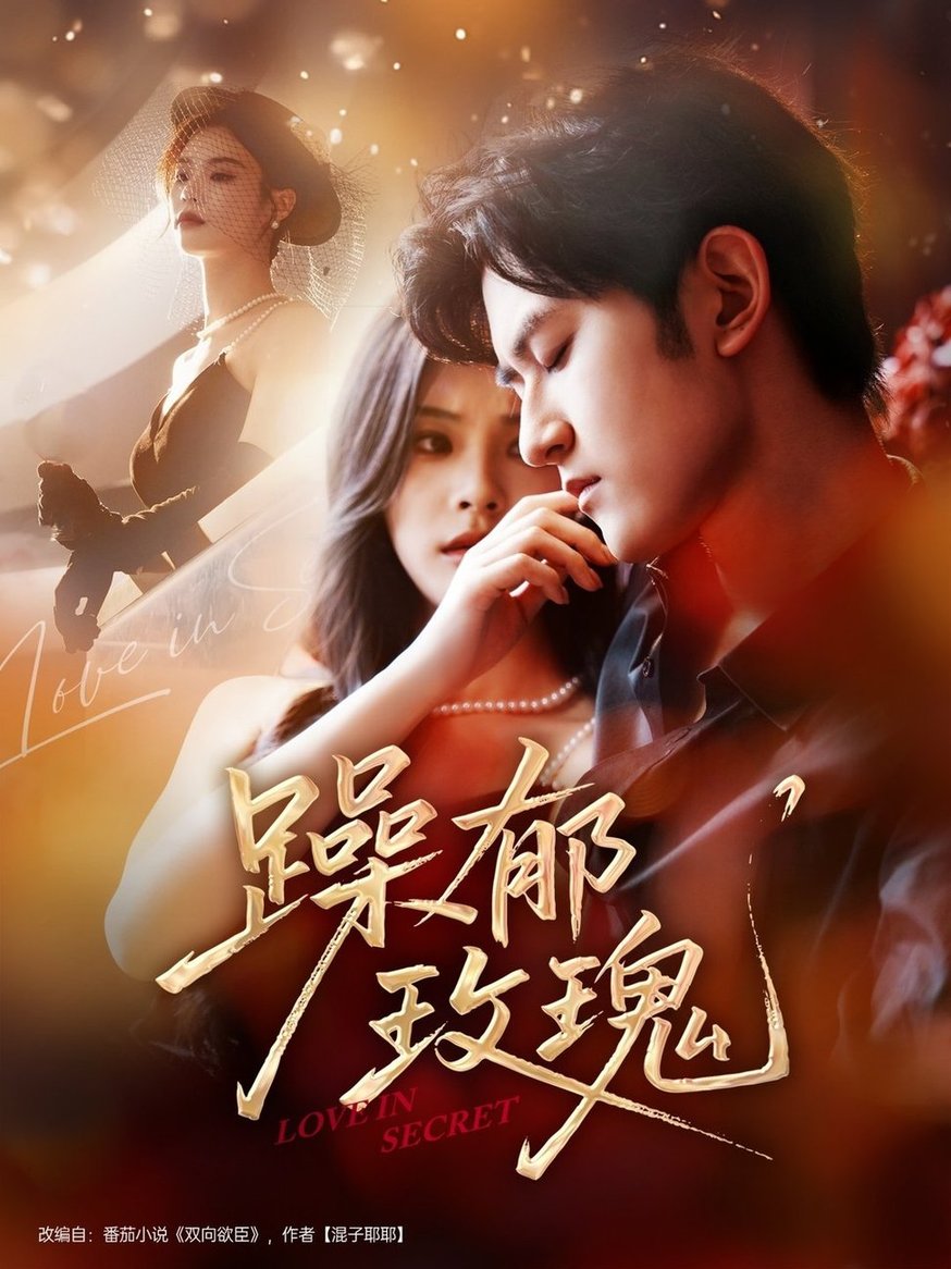 短剧《躁郁玫瑰 $朱彦恺＆杨静怡》