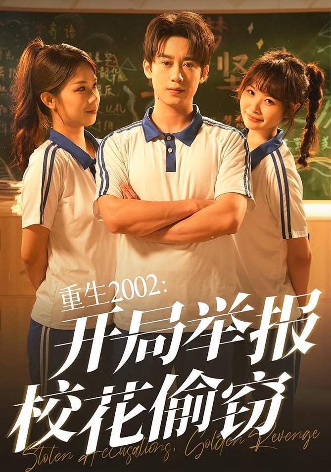 短剧《重生2002：开局举报校花偷窃$陈卓/张佳怡》