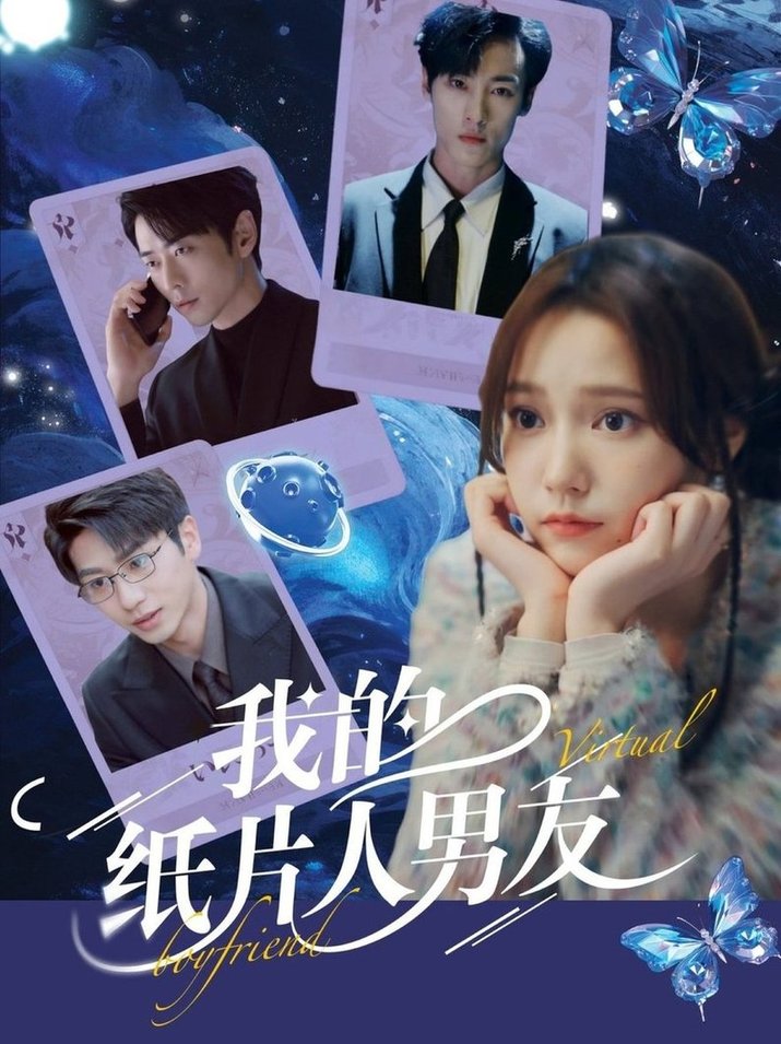 短剧《我的纸片人男友$曹天恺＆吴晓萱》