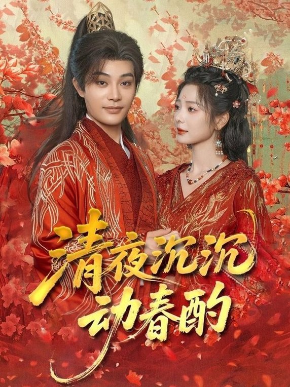 短剧《清夜沉沉动春酌$柳甯＆金璐莹》