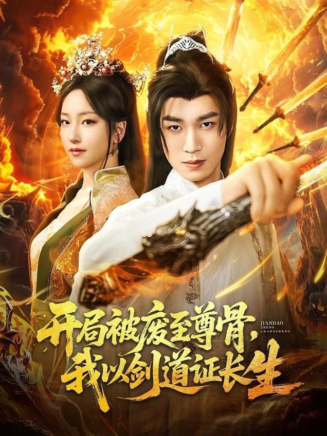 短剧《开局被废至尊骨，我以剑道证长生$余弦/夏玄子》