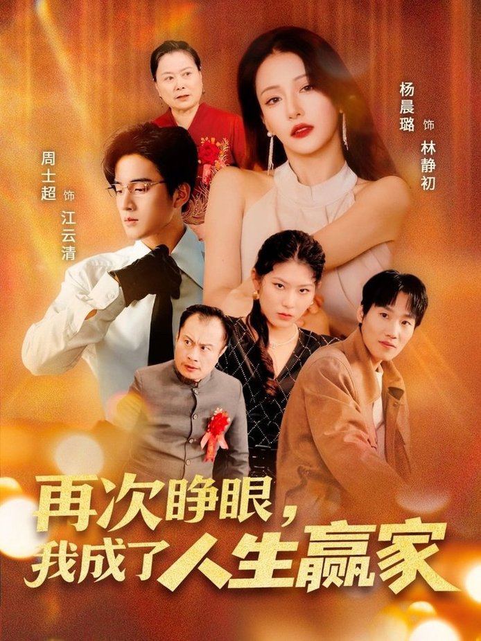 短剧《再次睁眼，我成了人生赢家$周士超＆杨晨璐》