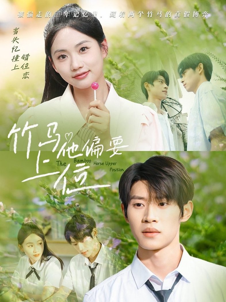 短剧《竹马他偏要上位$李思君＆李甜》
