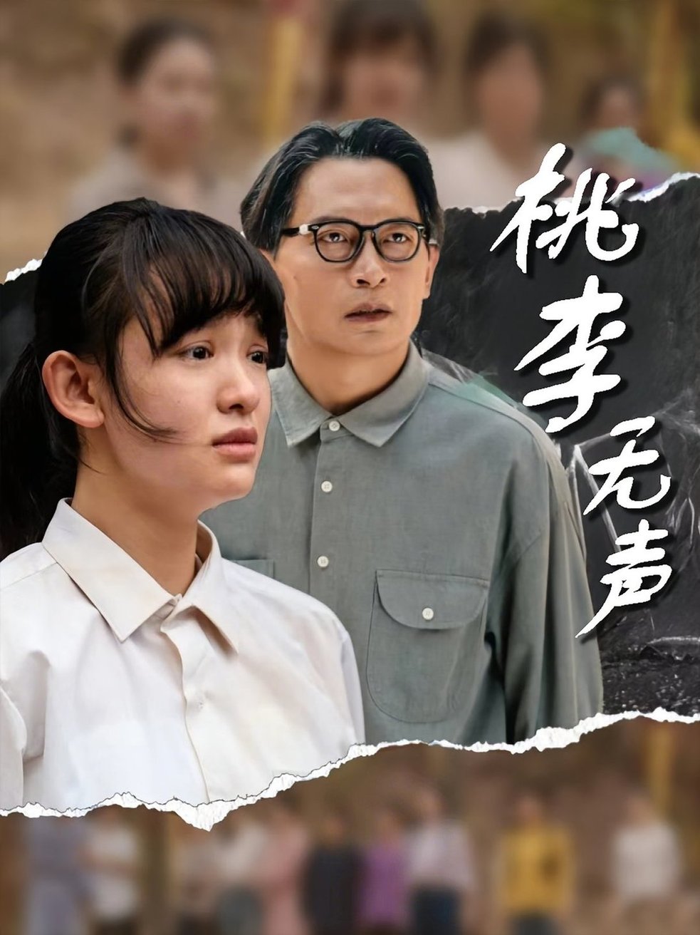 短剧《桃李无声$赵影/王咏》