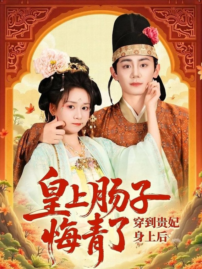 短剧《穿到贵妃身上皇上肠子悔青了$钟政/胡嘉倪》
