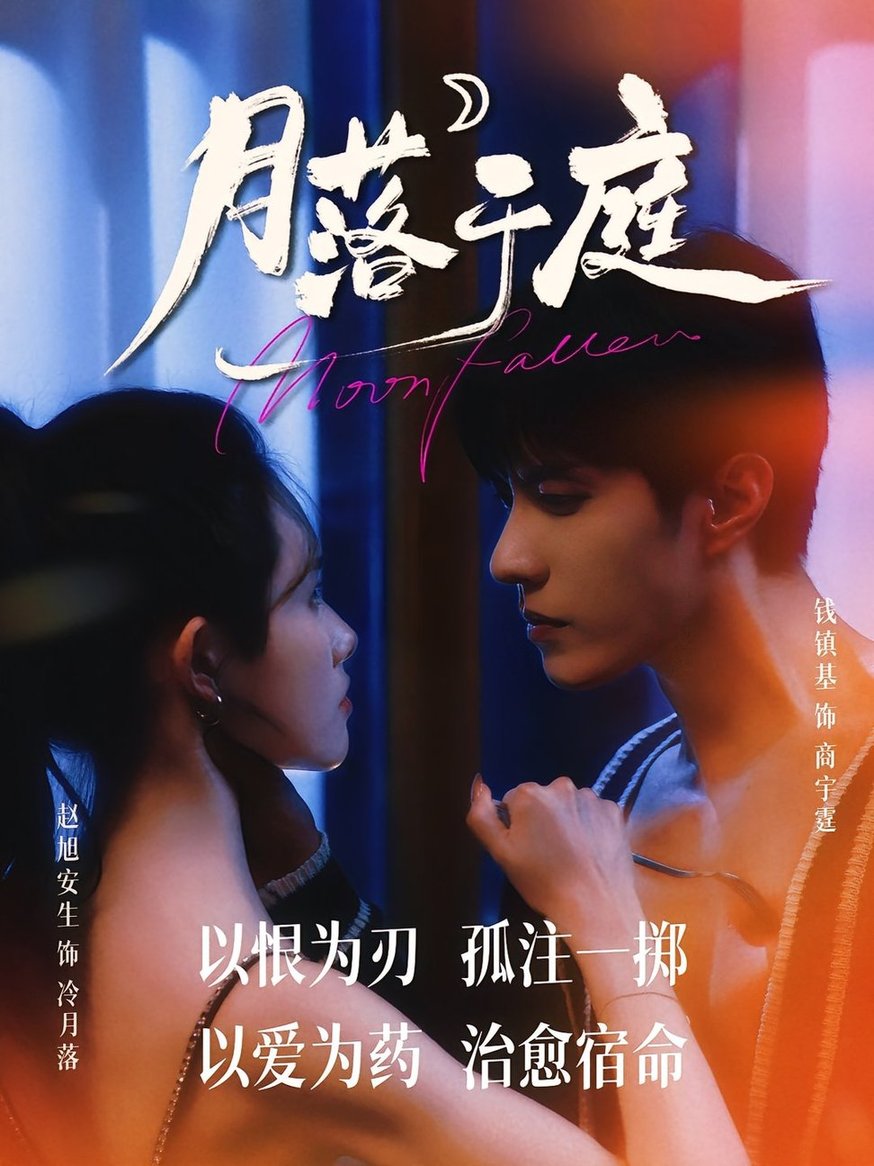 月落于庭$钱镇基/赵旭安生  第1张