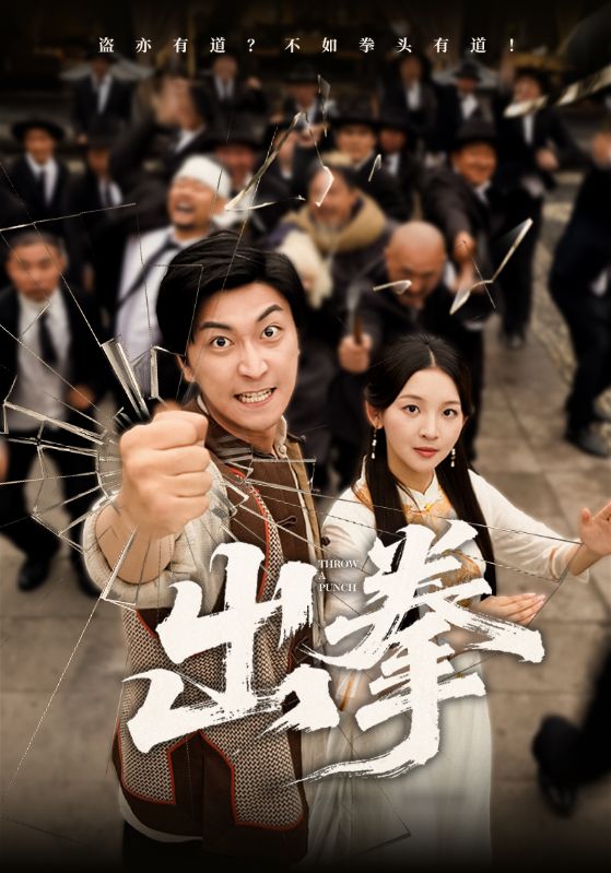 短剧《出拳》