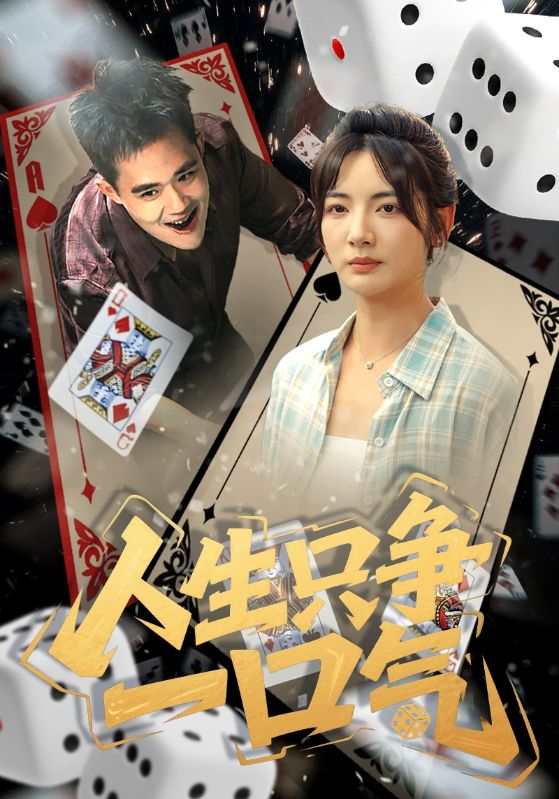短剧《人生只争一口气$李靖也/魏屹楠》