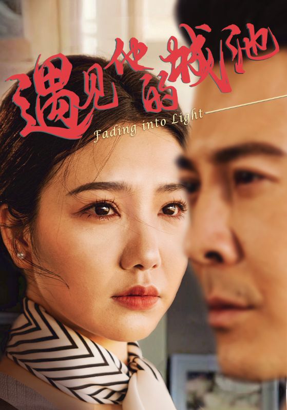短剧《遇见他的城池$周子琪/萨钢云》