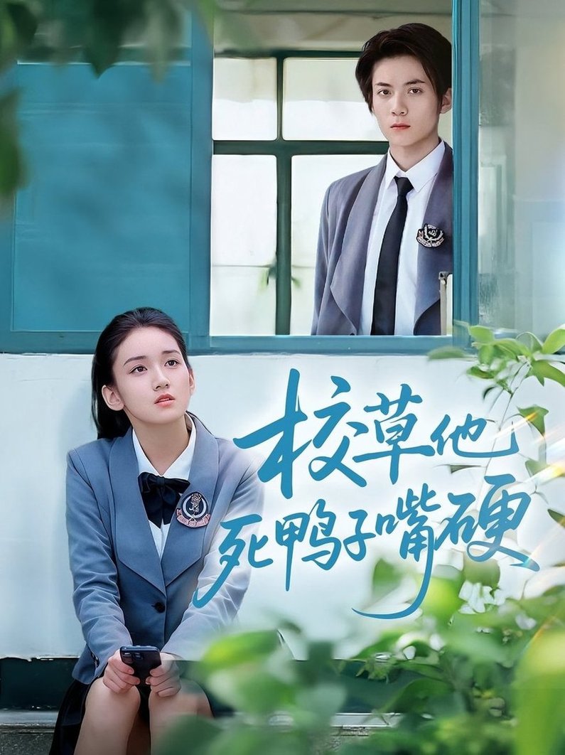 短剧《校草他死鸭子嘴硬$王典典/冯益腾》