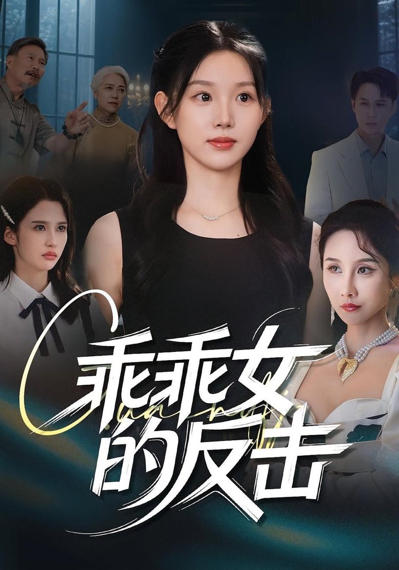 短剧《乖乖女的反击$代嘉莉/陈曦》