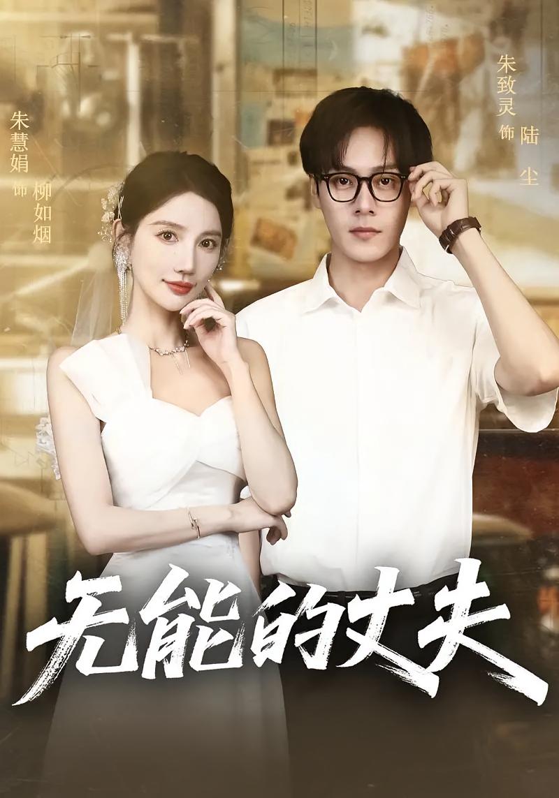无能的丈夫$朱慧娟/朱致灵  第1张