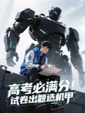 短剧《高考必满分试卷出题造机甲$动漫短剧》