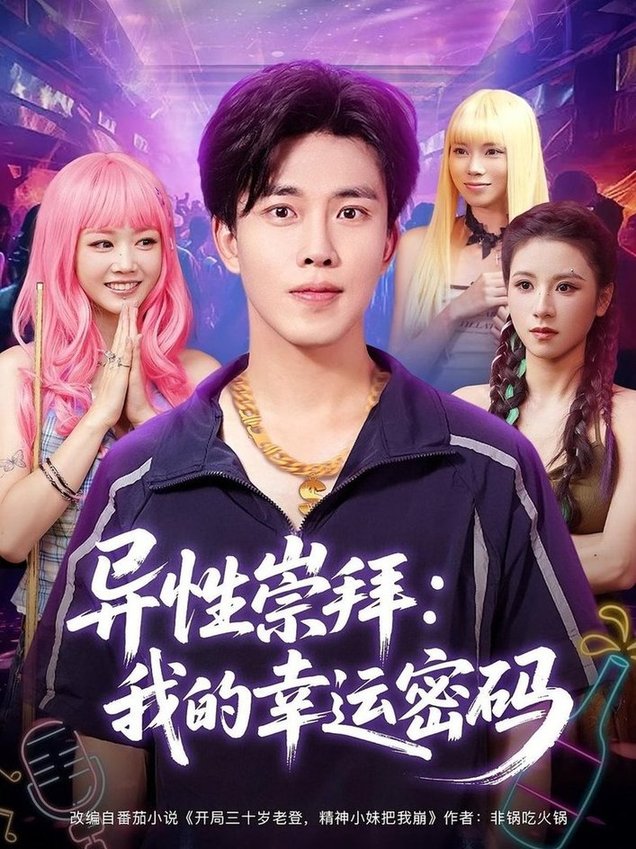 短剧《异性崇拜：我的幸运密码/异性崇拜我的幸运密码$雷馥缦/陆绎方》