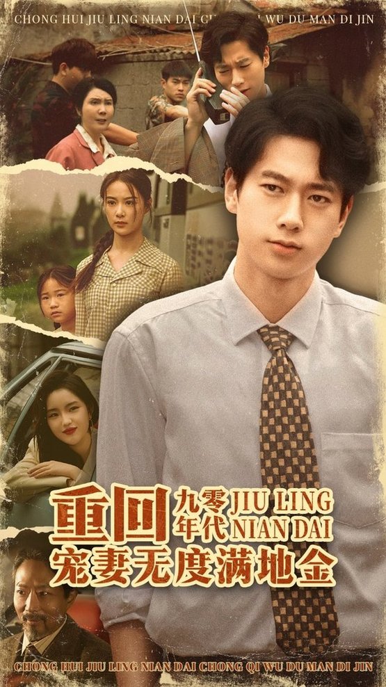 重回九零年代，宠妻无度满地金/重回九零年代宠妻无度满地金$张子安＆王宇婧  第1张