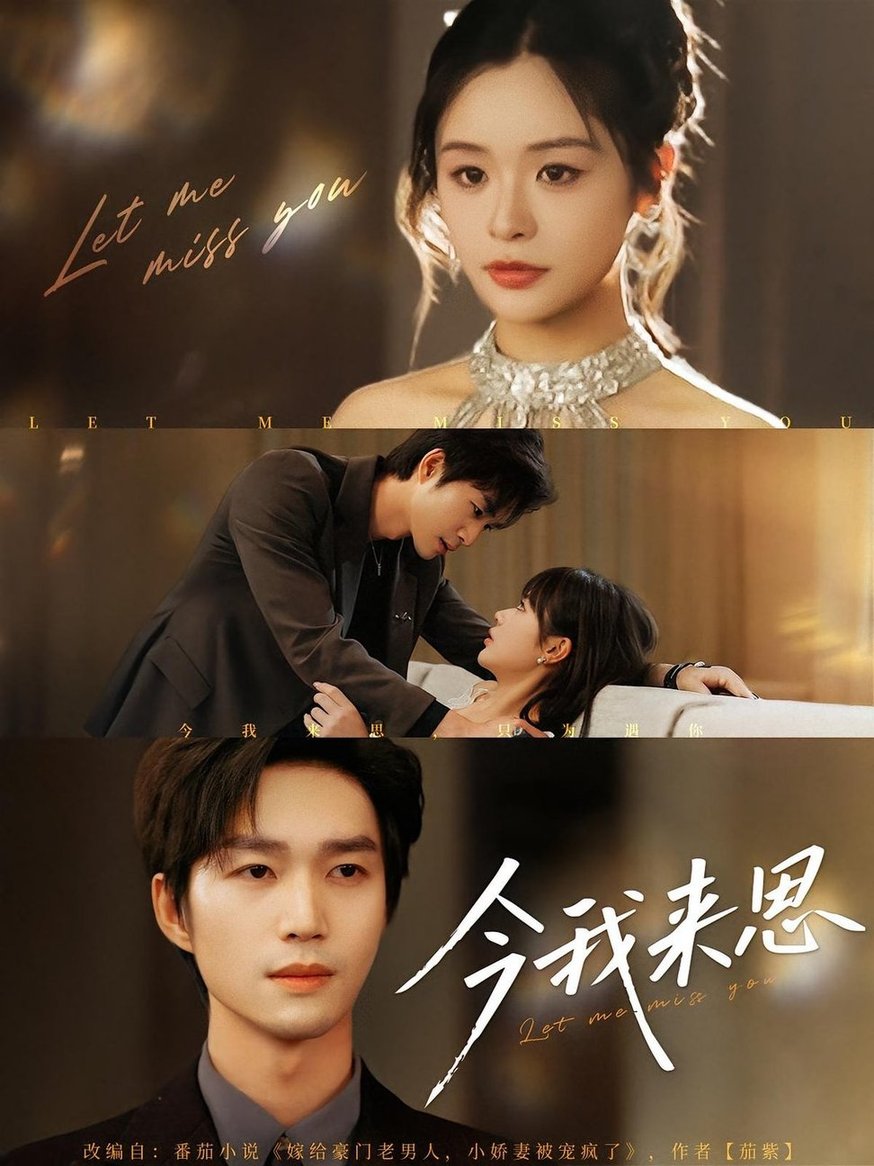 今我来思$余弦/李思妍  第1张