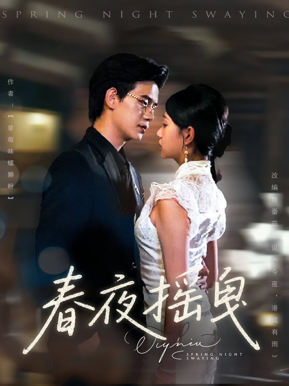 春夜摇曳$詹钰琳/苏亮  第1张