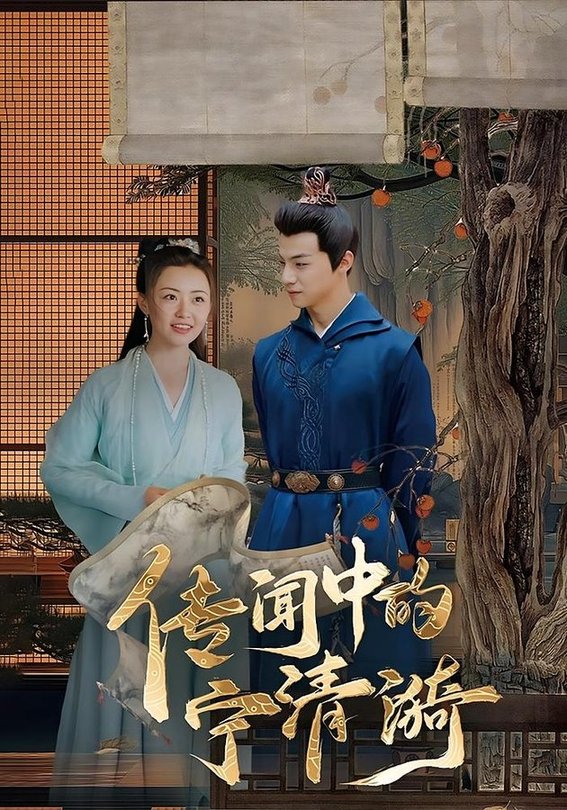 短剧《传闻中的宁清漪$潞王/宁清漪》