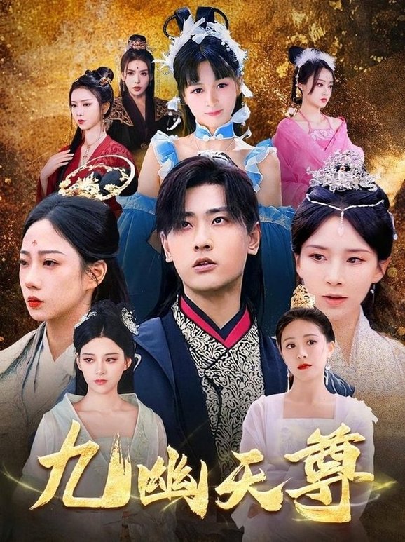 短剧《九幽天尊/觉醒后，从练气废材到万古魔帝$宣以豪》